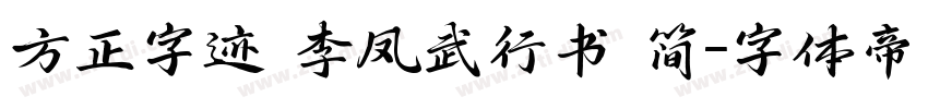 方正字迹 李凤武行书 简字体转换